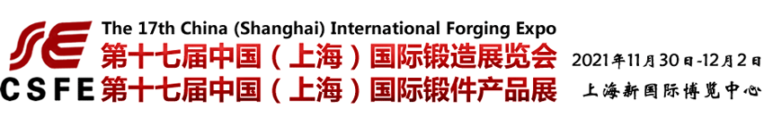 第十七届上海国际锻造展览会