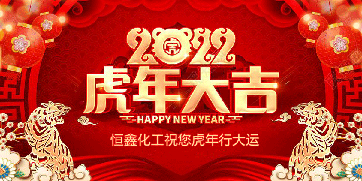 恒鑫化工恭祝大家2022新年快乐！