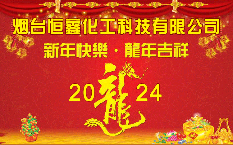 恒鑫化工恭祝大家2022新年快乐！