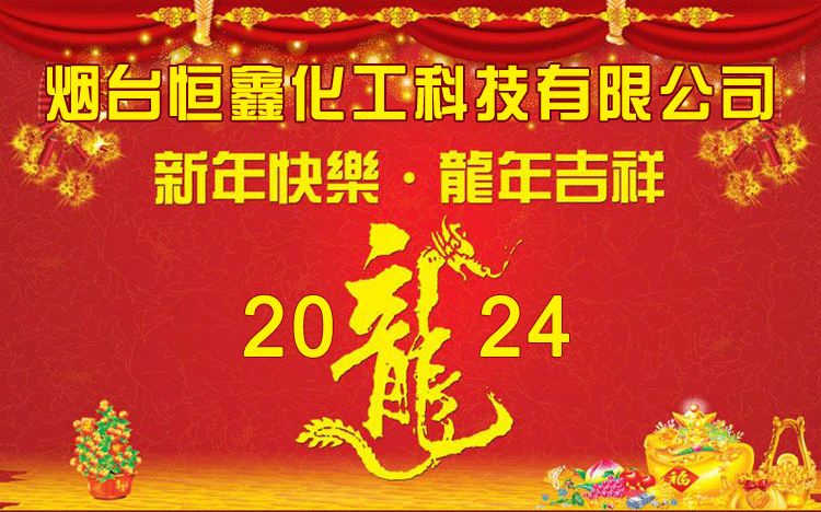 2024恒鑫祝您龙年吉祥事事如意